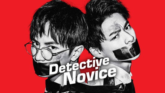 未満警察 ミッドナイトランナー