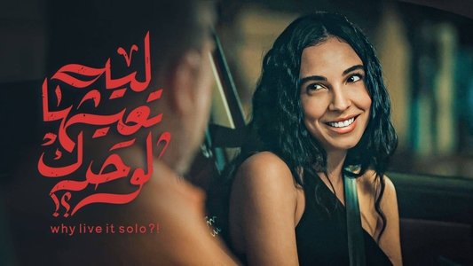 ليه تعيشها لوحدك؟!