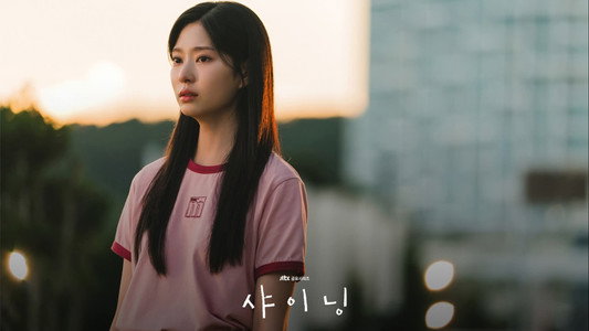 샤이닝