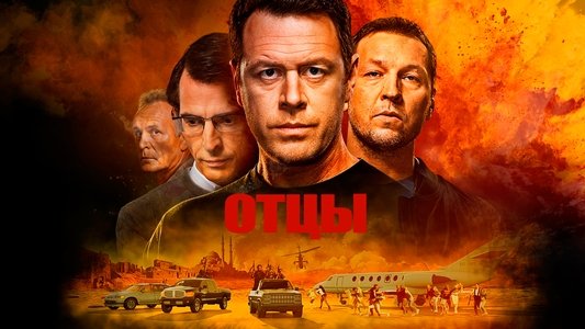 Отцы