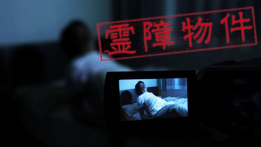 霊障物件