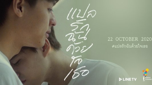 แปลรักฉันด้วยใจเธอ