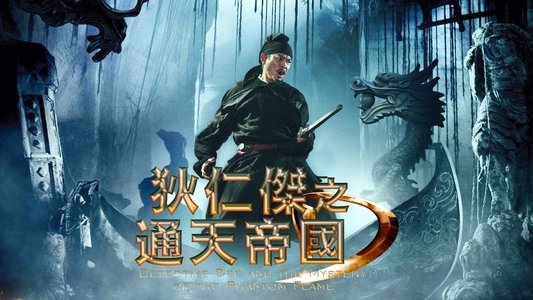 狄仁傑之通天帝國