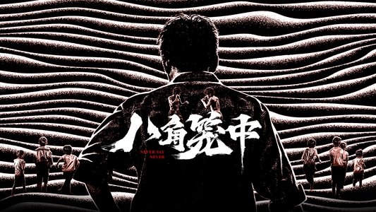 八角笼中