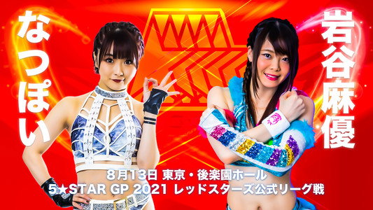 5★STAR GP 2021 後楽園大会