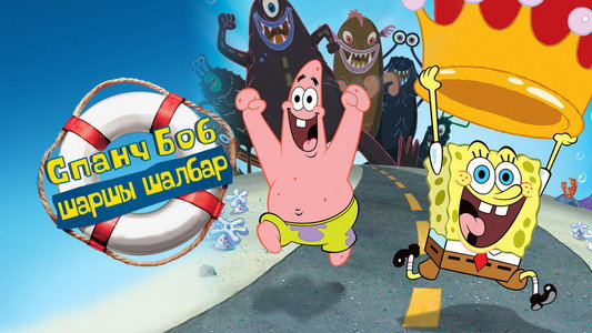 The SpongeBob SquarePants Movie