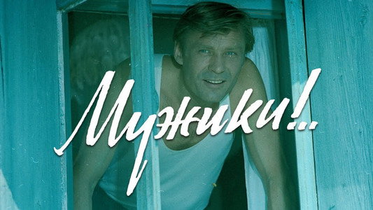 Мужики!