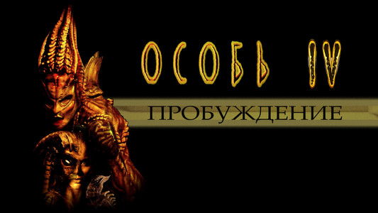 Species: The Awakening