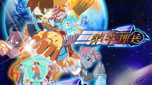 纳米神兵