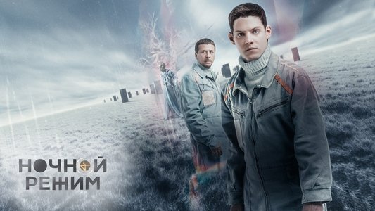 Ночной режим