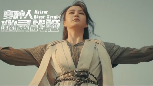 变种人：幽灵战姬