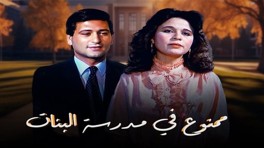 ممنوع في مدرسة البنات