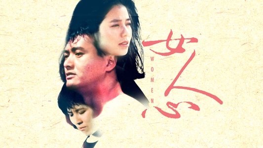 女人心