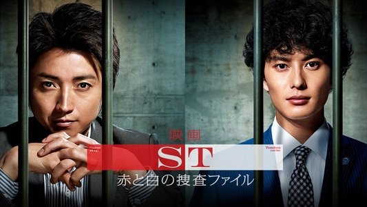 映画 ST赤と白の捜査ファイル