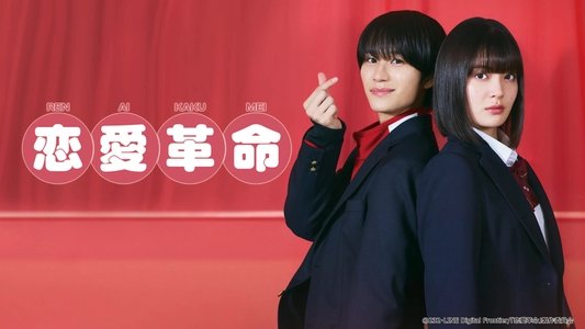 恋愛革命