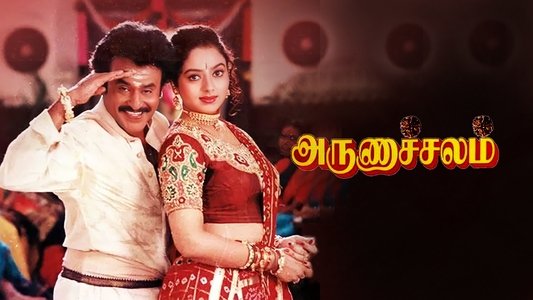 அருணாச்சலம்