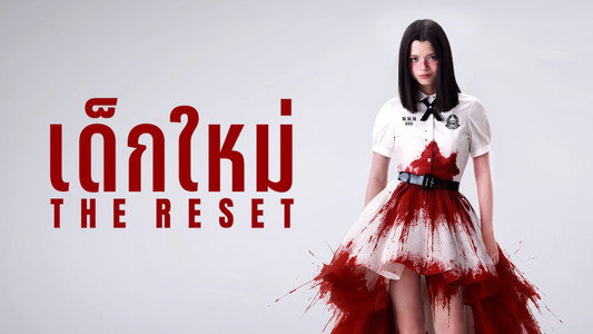 เด็กใหม่ The Reset