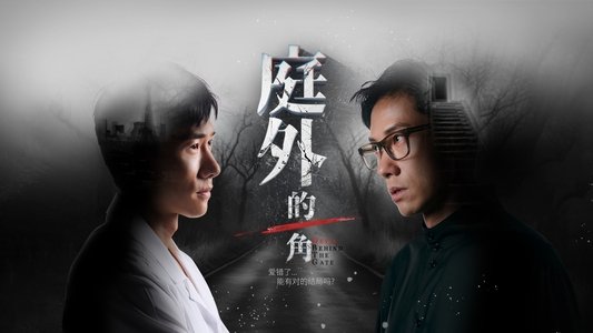 庭外的一角