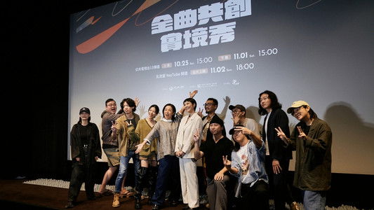 金曲共創實境秀