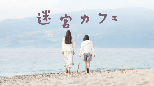迷宮カフェ