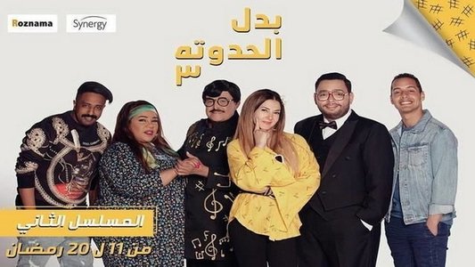 بدل الحدوتة 3