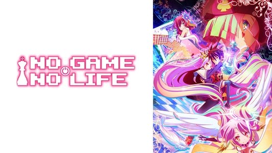 ノーゲーム･ノーライフ
