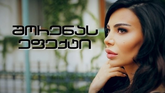შორენას ეფექტი