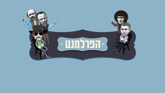 הפרלמנט