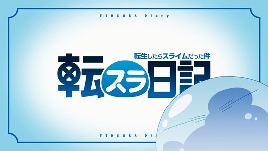転生したらスライムだった件 転スラ日記
