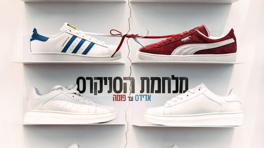 Sneaker Wars: Adidas V. Puma