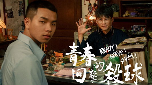 青春的回擊殺球