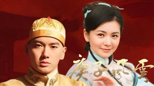 庚子风云