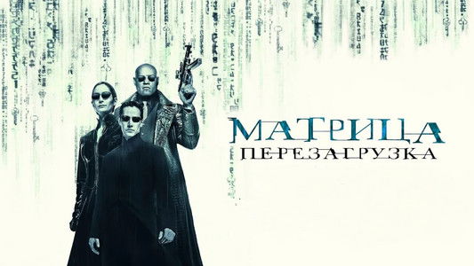 The Matrix Reloaded