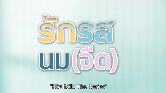 รักรสนม(จืด)