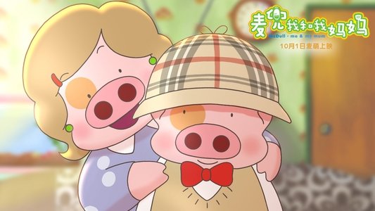 麥兜．我和我媽媽