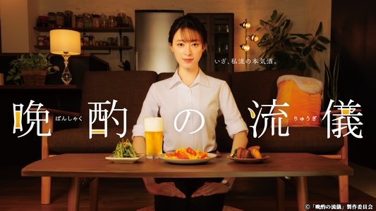 晩酌の流儀