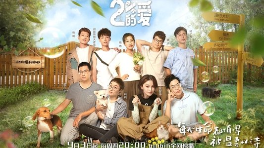 百分之二的爱