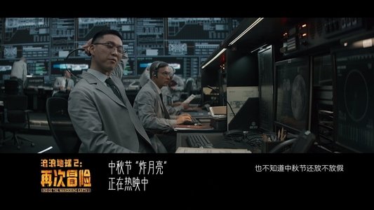 流浪地球2：再次冒险