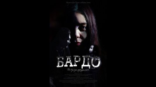 Бардо
