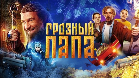 Грозный папа
