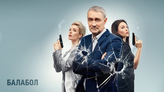 Балабол