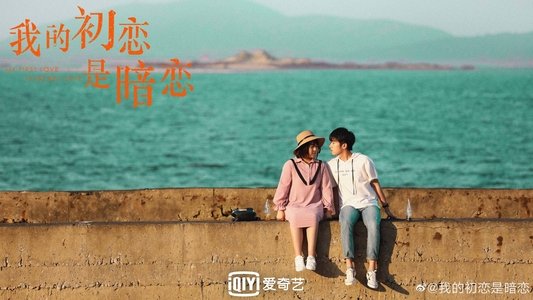 我的初恋是暗恋