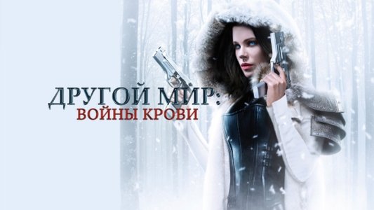 Underworld: Blood Wars
