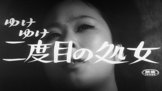 ゆけゆけ二度目の処女