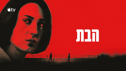 הבת