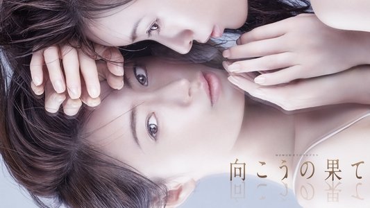 向こうの果て