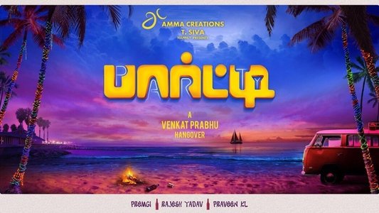 பார்ட்டி