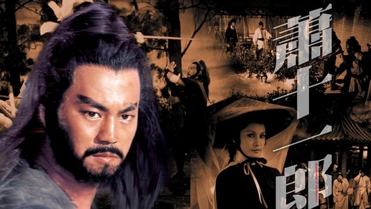 蕭十一郎