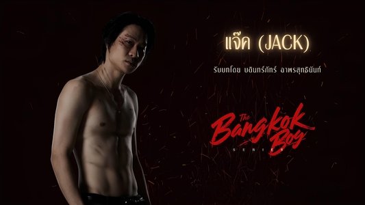 บางกอกบอย