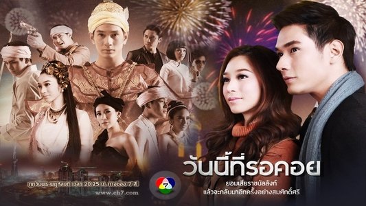 วันนี้ที่รอคอย